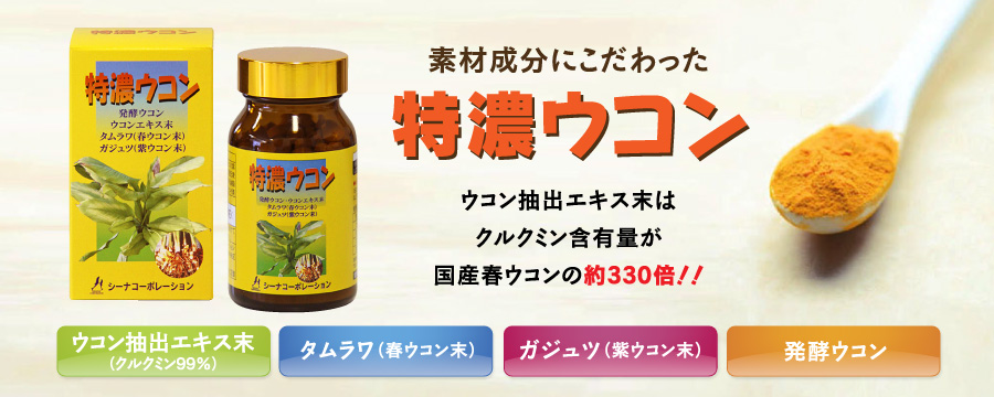 素材成分にこだわった特濃ウコン 原生種ウコンはクルクミン含有量が国産春ウコンの約32倍!ウコン抽出エキス末は約330倍!!