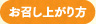 お召し上がり方