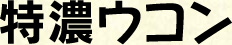 特濃ウコン