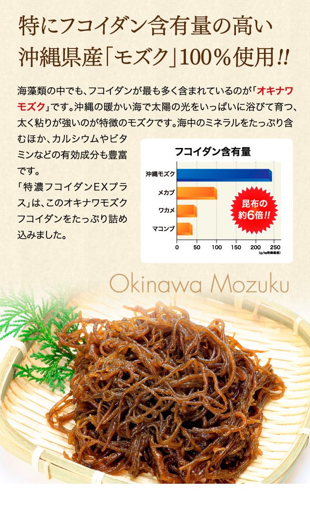 特にフコイダン含有量の高い沖縄県産「モズク」100%使用